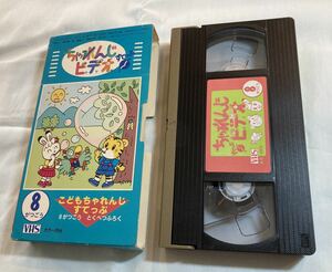 こどもちゃれんじ すてっぷ ちゃれんじビデオ1995年8月号 第56付録 しまじろう ベネッセ VHSビデオテープ