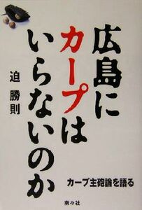 広島にカープはいらないのか カープ主砲論を語る／迫勝則(著者)