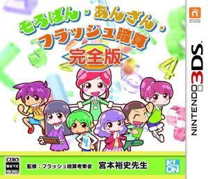 初心者から日本一まで そろばん・あんざん・フラッシュ暗算 完全版/ニンテンドー3DS