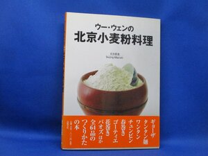 ウー・ウェンの北京小麦粉料理 ウーウェンの北京小麦粉料理 書き込みなし　81908