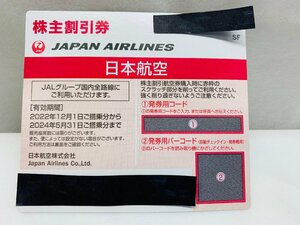 【未使用】日本航空 JAL 株主割引券　JAPAN AIRLINES 有効期間2024年5月31日まで