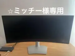 ⭐︎ミッチー様専用　Dell 34 曲面モニター - S3423DWC