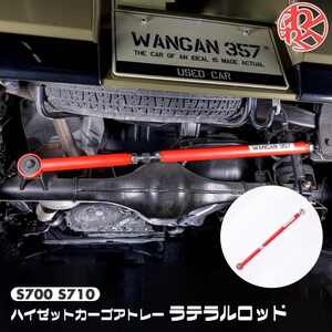 WANGAN357 S700V S710V ハイゼットカーゴ S700W S710W アトレー リア ラテラルロッド 調整式 ターンバックル