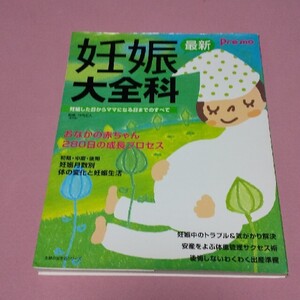 妊娠大全科 妊娠した日からママになる日までのすべて　Ｐｒｅ－ｍ ｏ　プレモ