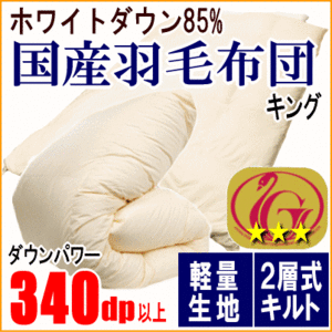 羽毛布団 キング ホワイトダック 85% ダウン 二層キルト ニューゴールドラベル 340dp以上 軽量生地 日本製