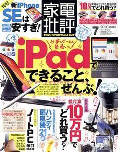 家電批評(2020年7月号) 月刊誌/晋遊舎