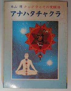 カセット　アナハタチャクラ　本山博　アナハタ　チャクラ　覚醒　覚醒法