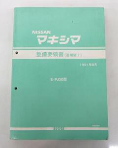 ☆日産 ニッサン マキシマ J30型 整備要領書(追補版Ⅰ)☆