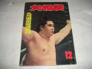 １９６１年月刊『大相撲』１２月号　九州場所総決算号　表紙＝大鵬