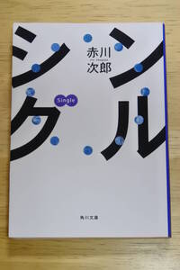 ★シングル★赤川次郎★角川文庫★