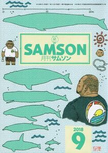 ◇◆ 送料無料 匿名配送 ◆◇　月刊 サムソン　2018年9月号 ◆◇ 中高年や太めが好きな男たちへ ゲイ雑誌 ゲイコミック LGBT SAMSON♪