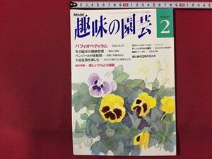 ｓ◆　平成5年　NHK 趣味の園芸 2月号　パフィオペディアム 他　日本放送出版局　書籍のみ　書籍　雑誌　/M99