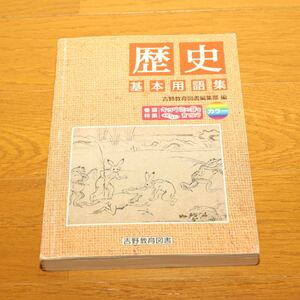 ◆ 歴史 基本用語集 ◆ 本 ◆ 吉野教育図書 ◆ 中学 ◆