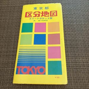 昭和51年版 東京都 区分地図 / 附 都下市街図 / ワラヂヤ (230911)