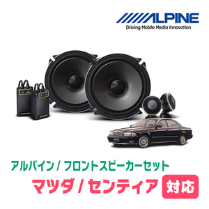 センティア(H7/11～H12/8)用　フロント/スピーカーセット　アルパイン / X-171S + KTX-T171B　(17cm/高音質モデル)