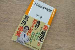 日本史の裏側 (扶桑社新書) 