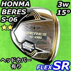 HONMA ホンマ BERES ベレス S-06 3w 星2 フェアウェイ SR