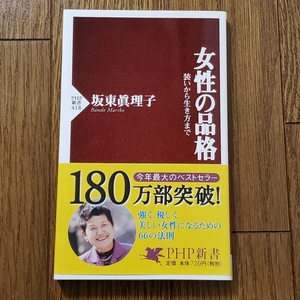 送料無料 状態良 女性の品格 坂東 眞理子 (著) PHP新書 ビジネスマナー 挨拶 ベストセラー