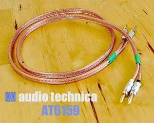 【audio-technica】 オーディオテクニカ　AT6159スピーカーケーブル3ｍペア