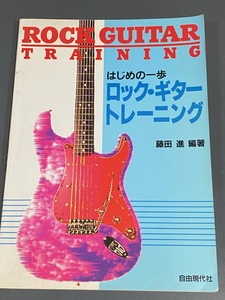 ROCK GUITER / TRAINING はじめての一歩