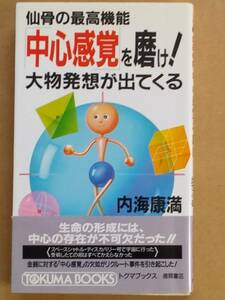 内海康満『仙骨の最高機能「中心感覚」を磨け！大物発想が出てくる』トクマブックス 1989年