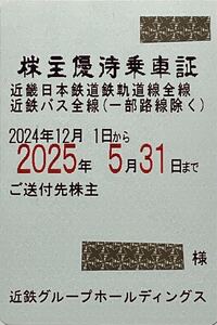 ★簡易書留送料込★最新・近鉄株主優待乗車証 女性名義