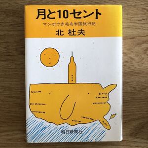 ◎北杜夫《月と１０セント》◎朝日新聞社 (単行本) ◎