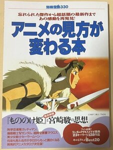 別冊宝島 アニメの見方が変わる本 見たいアニメを探すためのガイドマップ もののけ姫 ガンダム マクロス セーラームーン