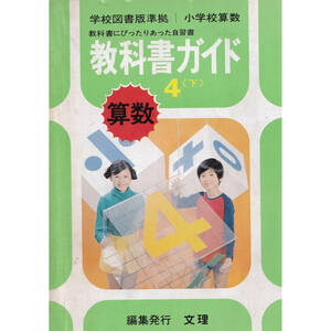 USED 小学校算数 教科書ガイド 4《下》 算数 編集発行：文理 1974年頃 159P 書き込み少 