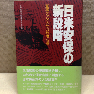 日米安保の新階段 軍事ファシズムへの危険な道