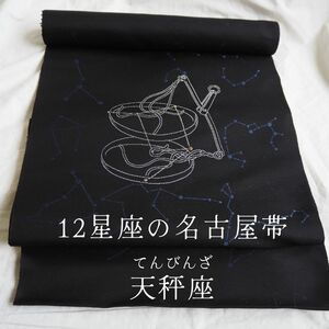 12星座の 名古屋帯 天秤座 てんびん座 西陣織 正絹 星占い 星座 九寸 お仕立て付き