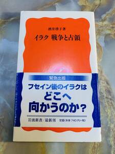 イラク　戦争と占領 岩波新書／酒井啓子(著者) @ yy7