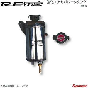 RE雨宮 アールイーアメミヤ 強化エアセパレータータンク RX-7 FD3S E0-022033-091