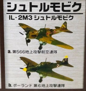 F-toys ウォーバードコレクション IL-2M3 シュトルモビク ポーランド 第6地上攻撃連隊 1948年■4-B　1/144