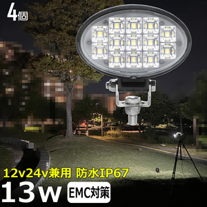 w0902-13w 【4個】楕円型 LED作業灯 13w 集魚灯 12v24v バックランプ LED ワークライト トラック トラクター 軽トラ 除雪車 ダンプ 船 