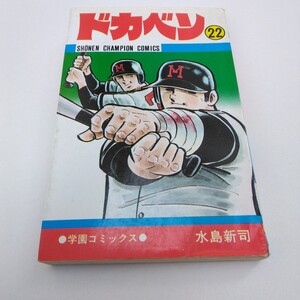 ドカベン 　22巻　 再版 　水島新司 　少年チャンピオン コミックス 　秋田書店　 当時品 　保管品