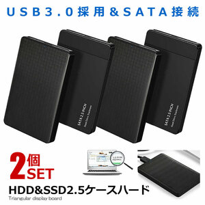 2個セット USB3.0 2.5インチ HDD SSD ハードディスクケース UASP対応 高速 SATA接続 ハードディスク 転送 高速データ運送 SATAKE