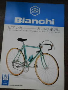 ★ＢＩＡＮＣＨＩ★カタログ★当時物★１★ツールドフランス★ＢＩＡＮＣＨＩ★Campagnolo