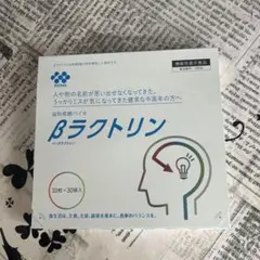 【新品未開封】協和発酵バイオ βラクトリン ベータラクトリン　10粒 × 30袋