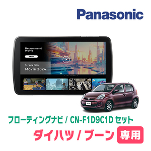 ブーン(M600系・H22/2～H28/4)専用　パナソニック / CN-F1D9C1D+取付キット　9インチ/フローティングナビセット