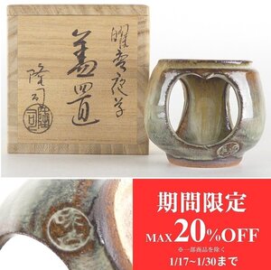 【扇屋】味舌隆司「曜変 夜学 蓋置」共箱 高さ 約5cm 幅 約5cm 棗 香合 茶碗 建水 杓立 水指 茶道具 萩焼 tf2