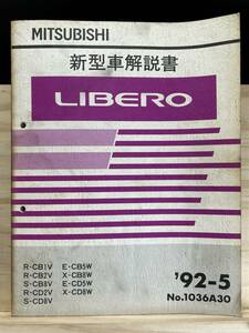 ◆(40327)三菱 リベロ LIBERO 新型車解説書 R-CB1V/CB2V/CD2V S-CB8V/CD8V/ E-CB5W/CD5W X-CB8W/CD8W 