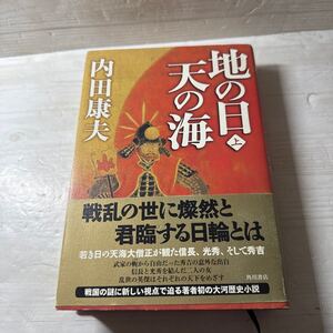 地の日天の海　上 内田康夫／著