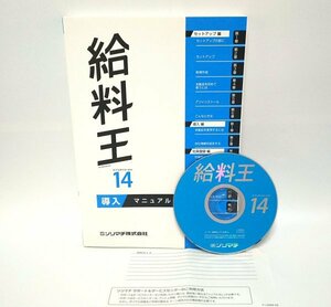 【同梱OK】 給料王 14 / ソリマチ / 給与計算ソフト / 人事 / 年末調整 / 勤怠管理