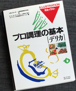 プロ調理の基本-デリカ｜専門料理 調理技術教本 洋風惣菜（魚介/肉類/生地と野菜）おそうざい 作り方 手順 辻調理師専門学校編#