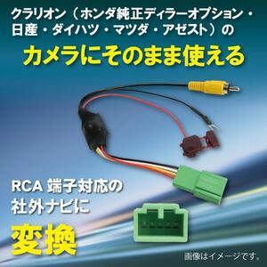 WB7 クラリオン ホンダ バックカメラ 変換 アダプター 社外ナビ 接続 配線 ケーブル コード RCA004H MS308-A