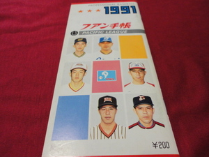 【プロ野球】ファン手帳1991（平成3年）　選手名鑑、前年度記録など収録