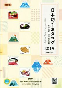 日本切手カタログ(２０１９)／日本郵便切手商協同組合(編者)