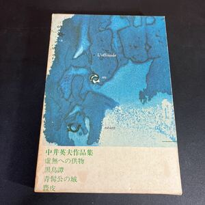 23-8-12『 中井英夫作品集 』中井英夫 「虚無への供物通信」付き　 黒鳥譚 青髯公の城 鹿皮 1969年 三一書房