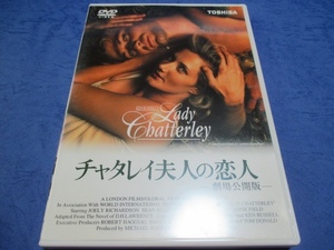 DVD チャタレイ夫人の恋人 劇場公開版　